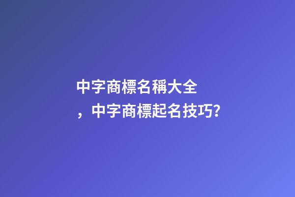 中字商標名稱大全，中字商標起名技巧？